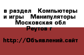  в раздел : Компьютеры и игры » Манипуляторы . Московская обл.,Реутов г.